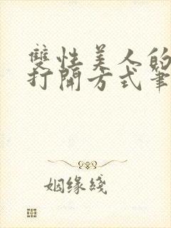 双性美人的正确打开方式笔趣阁txt