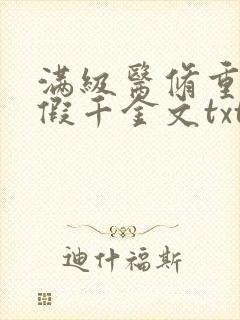 满级医修重回真假千金文txt