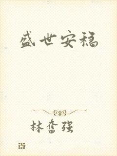 盛世安稳