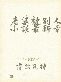 老婆被别人洗脑小说最新章节_