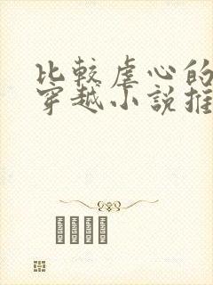 比较虐心的古言穿越小说推荐