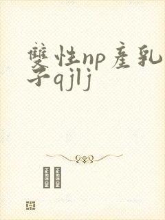 双性np产乳生子qjlj封面