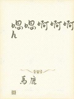 嗯嗯啊啊啊辣文h