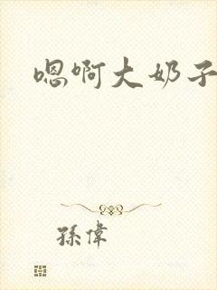 嗯啊大奶子骚封面