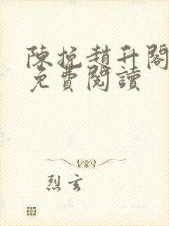 陈挽赵升阁全文免费阅读