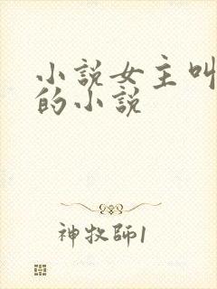 小说女主叫黎月的小说封面