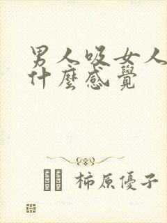 男人吸女人乳头什么感觉