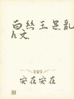 白丝玉足乱小说h文