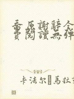 乔原谢辞全文免费阅读无弹窗