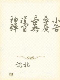 神道帝尊小说无弹窗无广告
