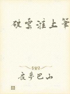 破云淮上笔趣阁