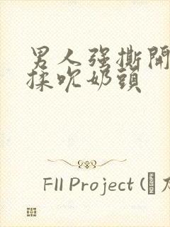 男人强撕开奶罩揉吮奶头封面