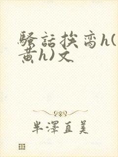 骚话挨脔h(全黄h)文