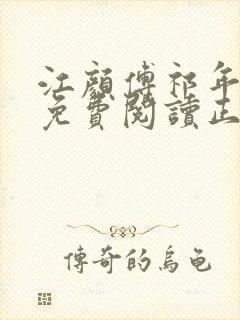 江颜傅祁年小说免费阅读正版封面