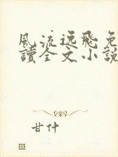 风流逸飞免费阅读全文小说