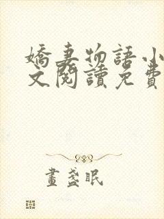 娇妻物语小说全文阅读免费阅读无弹窗全文