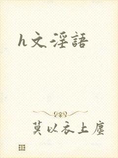 h文淫语