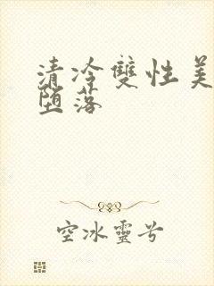 清冷双性美人的堕落