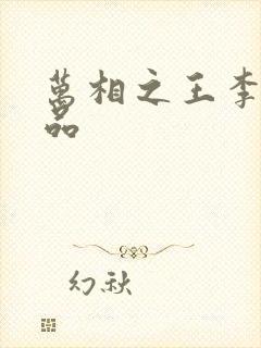 万相之王李洛相品