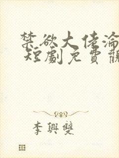 禁欲大佬沦陷了 短剧免费观看