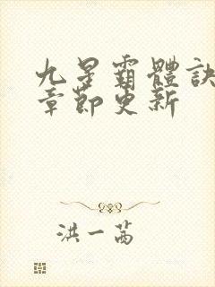 九星霸体诀最新章节更新