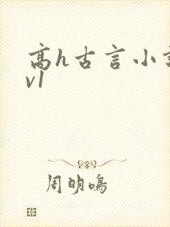 高h古言小说1v1封面