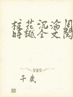 校花沉沦周叙白时樾全文阅读小说