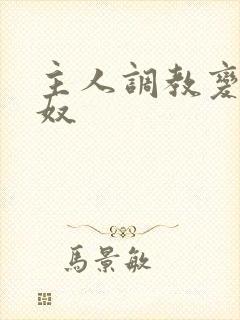 主人调教变为奶奴