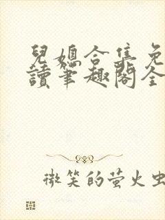 儿媳合集免费阅读笔趣阁全文