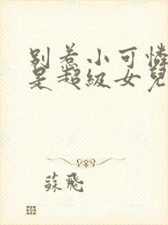 别惹小可怜他爸是超级女儿奴