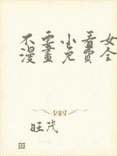 不要小看女配角漫画免费全集阅读