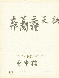 太荒吞天诀柳无邪阅读封面