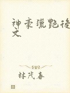 神豪猎艳后宫h文