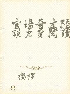 官场奇才陆羽小说免费阅读