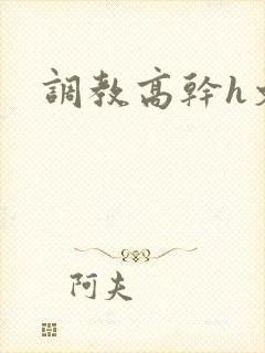 调教高干h文