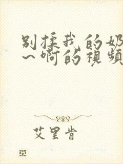 别揉我的奶头嗯～啊的视频网站