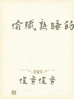 偷歼熟睡的小妍