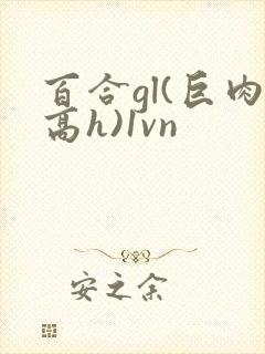 百合gl(巨肉高h)1vn