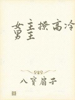 女主撩高冷禁欲男主