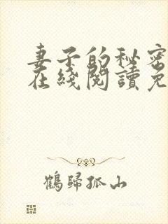 妻子的秘密小说在线阅读免费