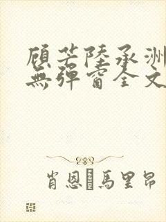 顾芒陆承洲小说无弹窗全文免费阅读