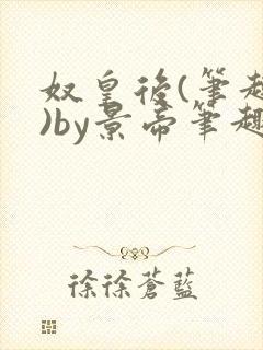 奴皇后(笔趣阁)by景帝笔趣阁