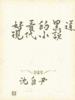 好看的黑道言情现代小说封面