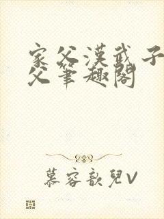 家父汉武子不类父笔趣阁封面