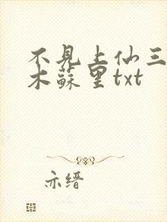 不见上仙三百年木苏里txt