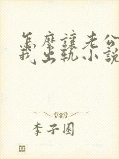 怎么让老公相信我出轨小说