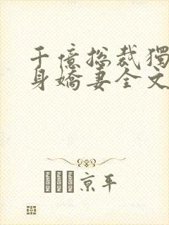 千亿总裁独宠替身娇妻全文版