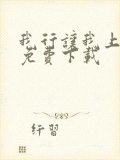 我行让我上全文免费下载