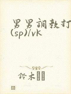 男男调教打屁股(sp)/vk