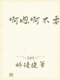 啊嗯啊不要高h封面